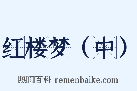 红楼梦（中）是什么意思的图片